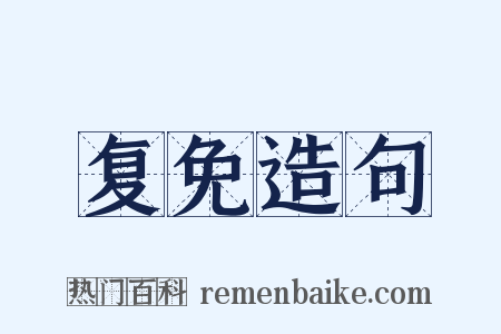 复免造句是什么意思的图片